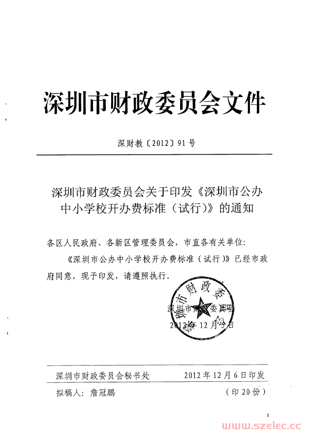 深圳市财政委员会关于印发《深圳市公办中小学校开办费标准（试行) 通知（2012】12号