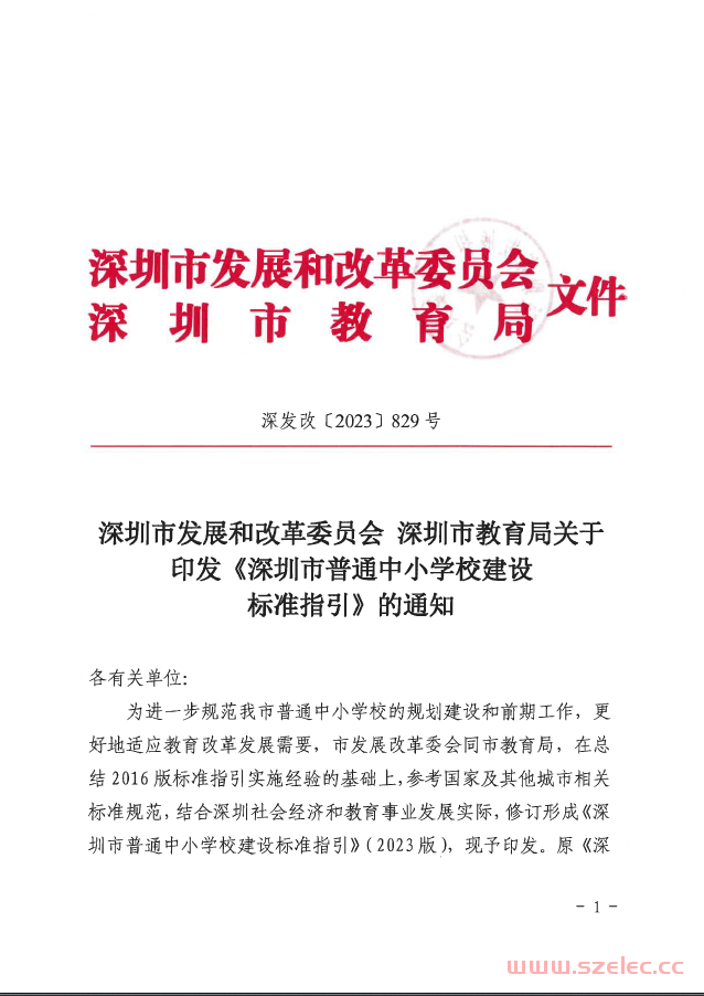 深圳市发展和改革委员会深圳市教育局关于印发《深圳市普通中小学校建设标准指引》的通知【2023】829号 第1张