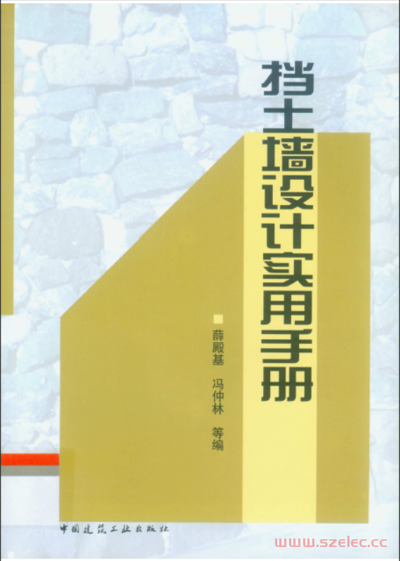 挡土墙设计实用手册