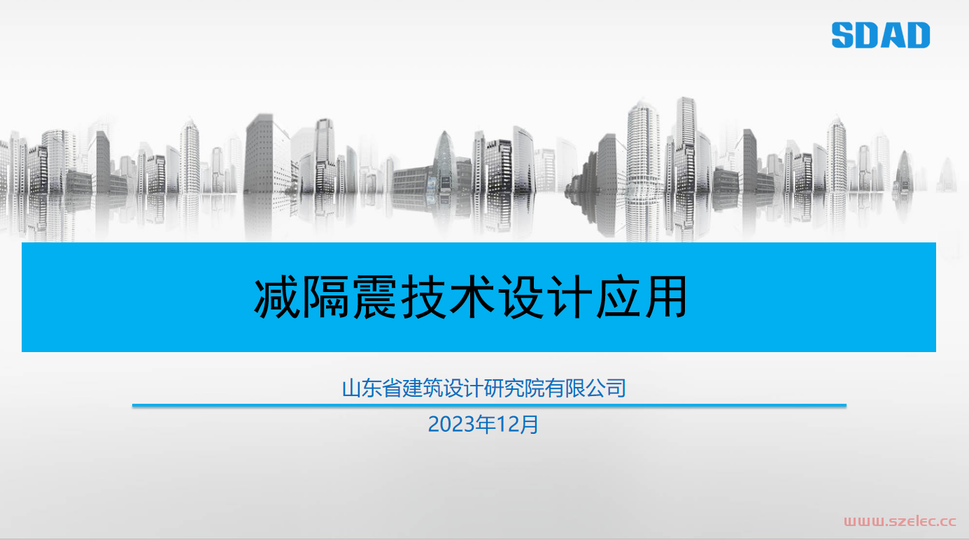 减隔震技术设计应用-山东省建筑设计研究院有限公司著2023年版