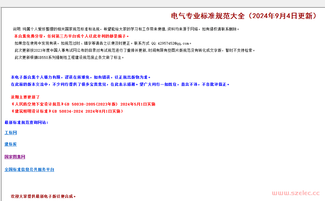 电气专业标准规范大全-2024.09.04 第1张