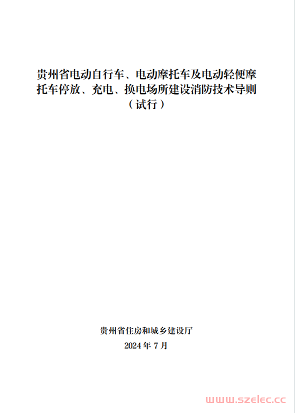 2024.7 贵州省电动自行车、电动摩托车及电动轻便摩托车停放、充电、换电场所建设消防技术导则（试行）