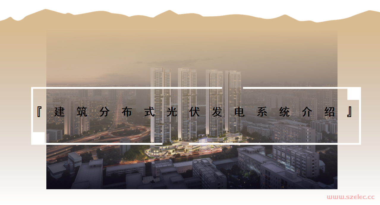 2024.3.19 建筑分布式光伏发电系统介绍（及配套资料，图纸图集相关规范）