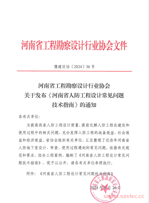 2024年8月 河南省人防工程设计常见问题技术指南 第1张