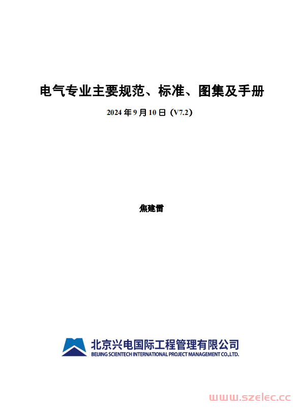 电气专业主要规范、标准、图集及手册 V7.2（2024.09更新） 第1张