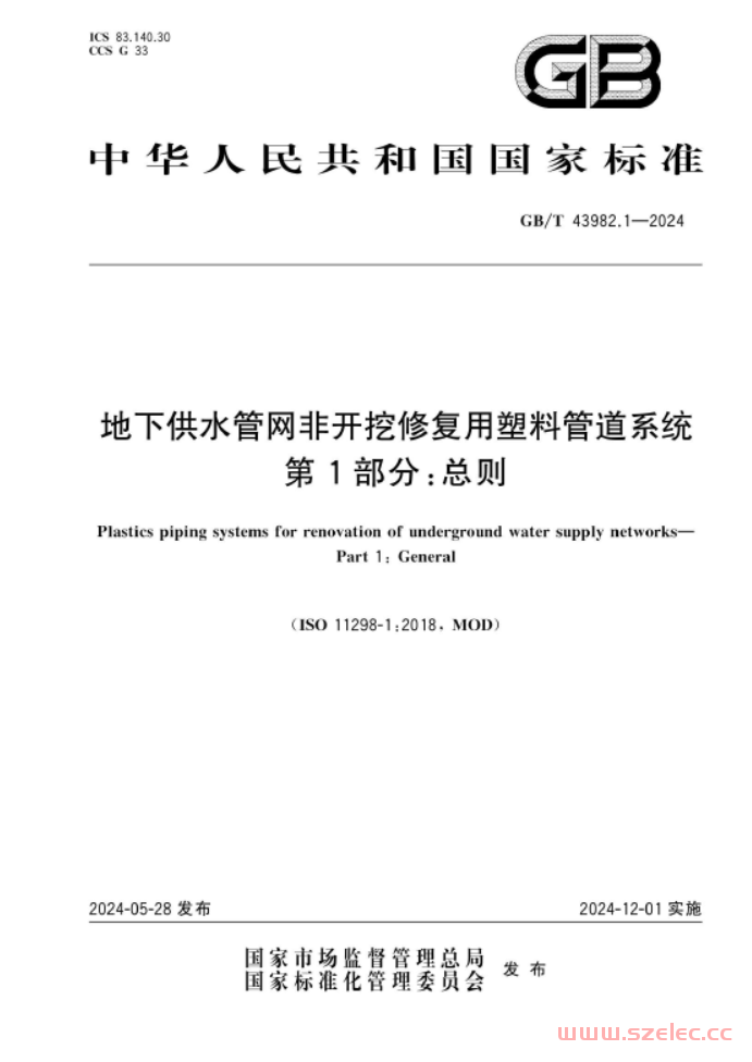 GB∕T 43982.1-2024 地下供水管网非开挖修复用塑料管道系统 第1部分：总则 第1张