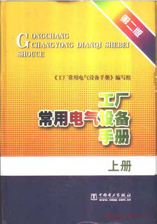 工厂常用电气设备手册 上下册(第二版） 第1张