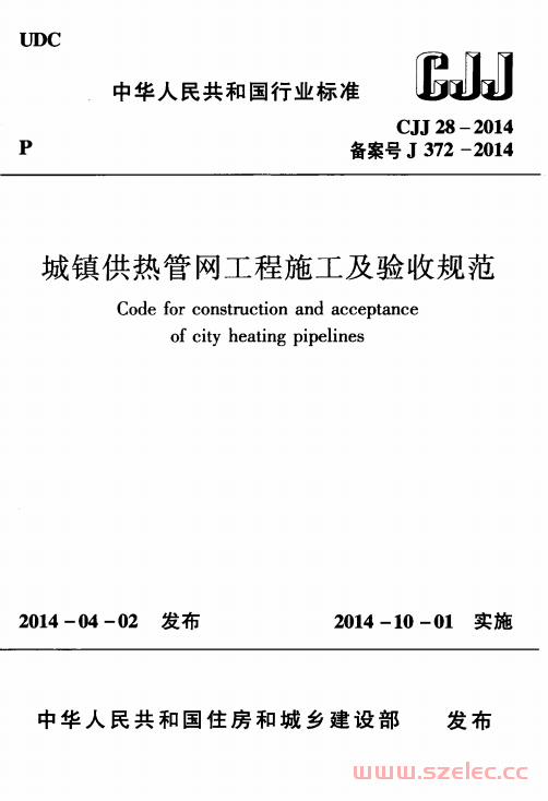 CJJ 28-2014 城镇供热管网工程施工及验收规范 第1张