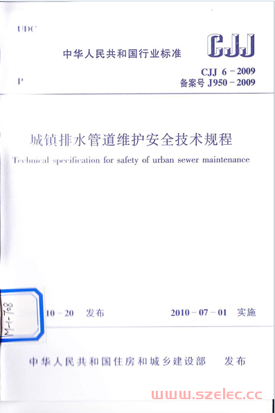 CJJ6-2009《城镇排水管道维护安全技术规程 》