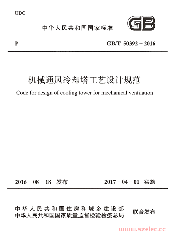 GBT50392-2016 机械通风冷却塔工艺设计规范