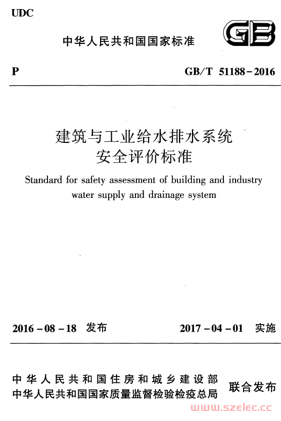 GBT 51188-2016 建筑与工业给水排水系统安全评价标准 第1张