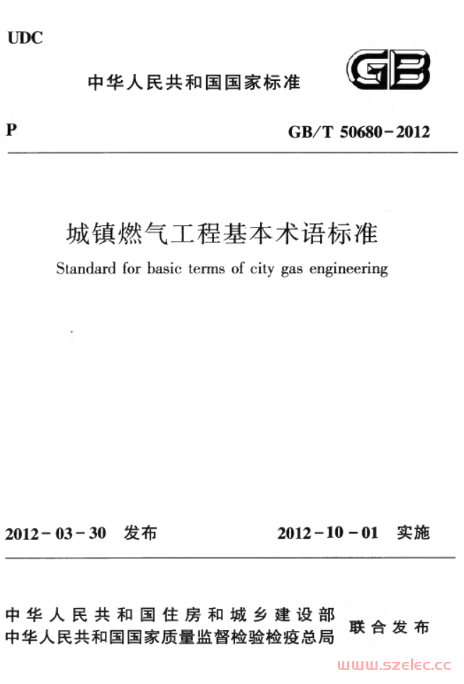 GBT50680-2012 城镇燃气工程基本术语标准