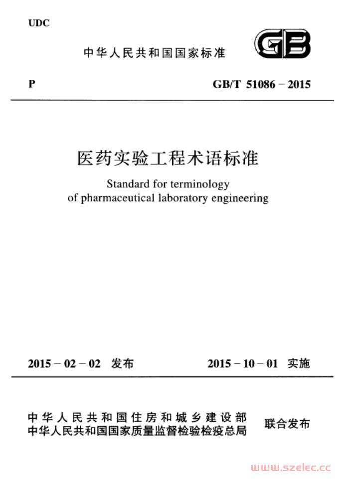 GBT51086-2015 医药实验工程术语标准 第1张