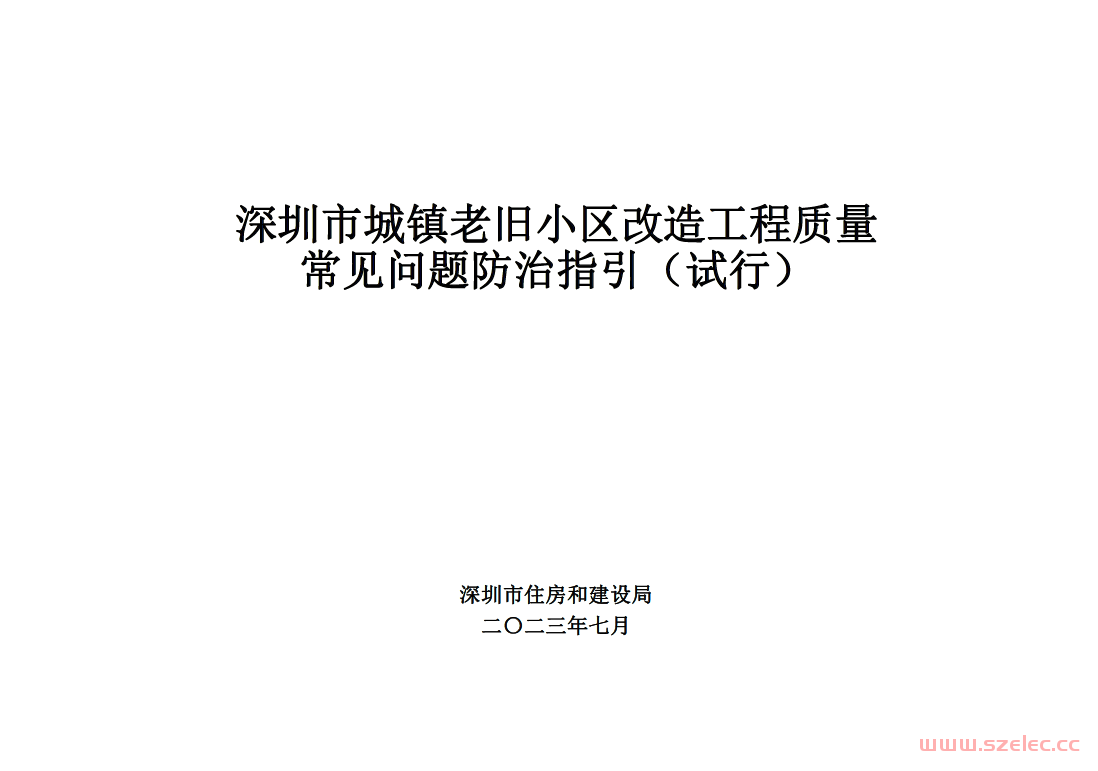 深圳市城镇老旧小区改造工程质量 常见问题防治指引（试行）2023.7 第1张