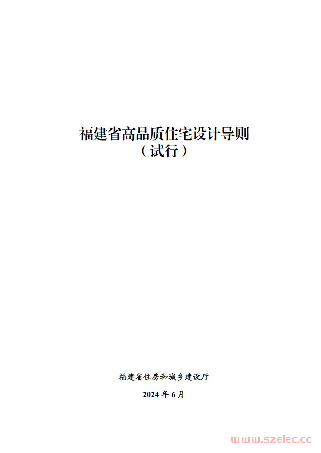 福建省高品质住宅设计导则（试行）2024年6月