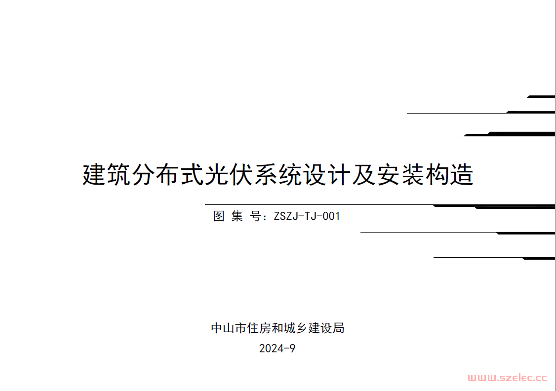  关于印发《建筑分布式光伏系统设计及安装构造》图集的通知（中山住建局2024.9.13） 第1张