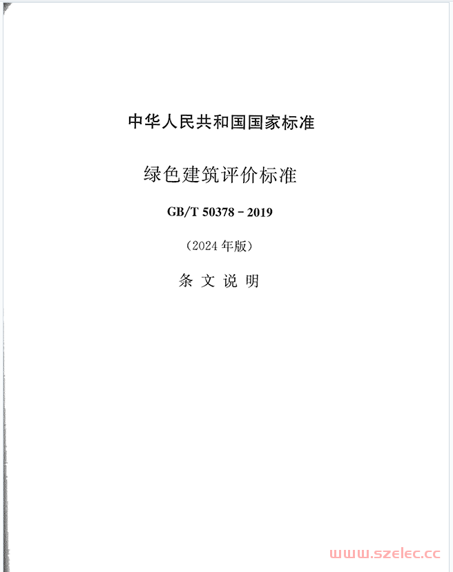 《绿色建筑评价标准》GB/T50378-2019（2024年版）条文说明