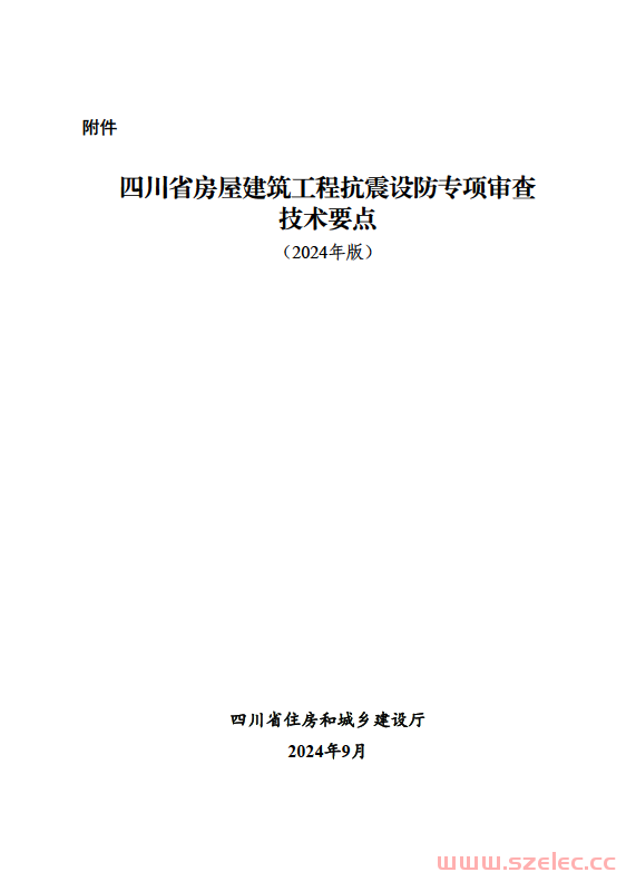 四川省住房和城乡建设厅关于印发《四川省房屋建筑工程抗震设防专项审查技术要点》（2024年版）的通知