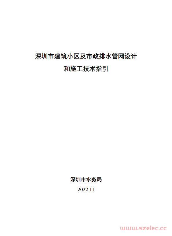 深圳市建筑小区及市政排水管网设计和施工技术指引 2022.11 第1张