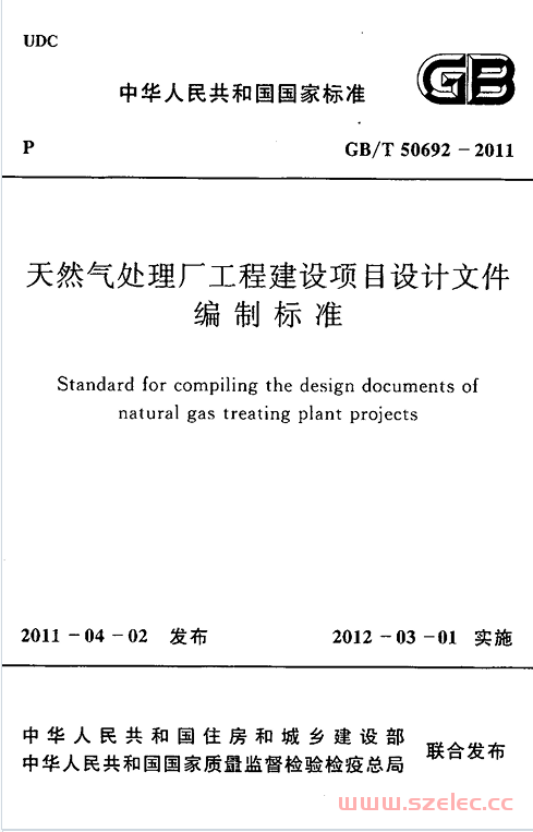 GBT50692-2011 天然气处理厂工程建设项目设计文件编制标准 第1张