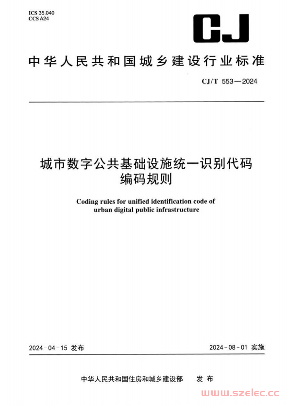 CJ／T 553-2024 城市数字公共基础设施统一识别代码编码规则 第1张