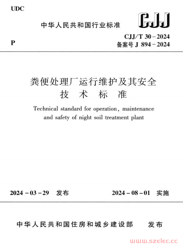 CJJ／T 30-2024 粪便处理厂运行维护及其安全技术标准