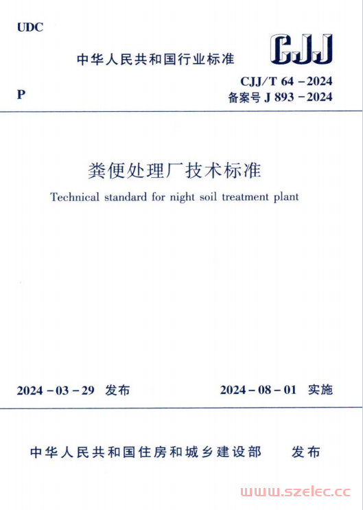 CJJ／T 64-2024 粪便处理厂技术标准 第1张