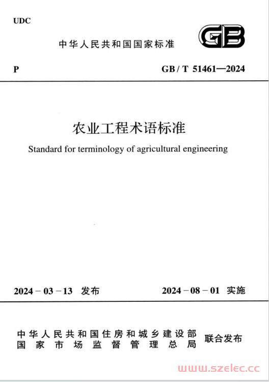 GB／T 51461-2024 农业工程术语标准 第1张