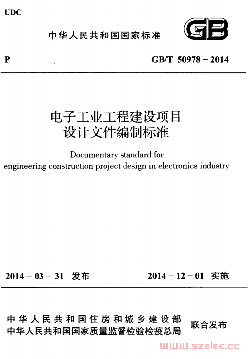 GBT50978-2014 电子工业工程建设项目设计文件编制标准 第1张