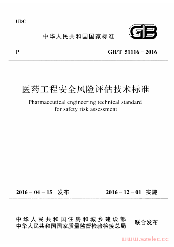 GBT51116-2016 医药工程安全风险评估技术标准 第1张