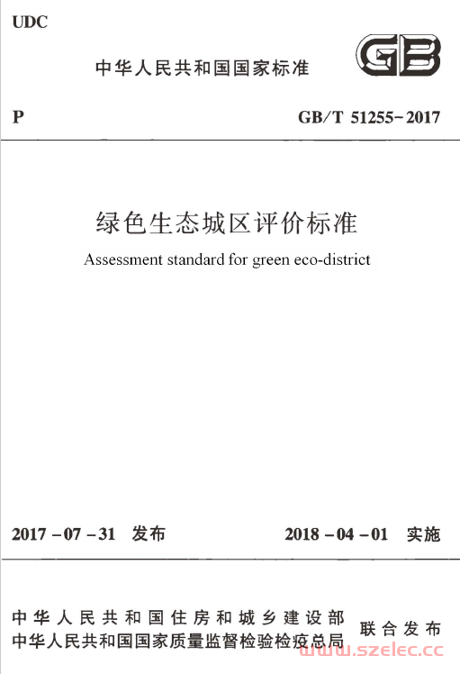 GBT51255-2017 绿色生态城区评价标准 第1张