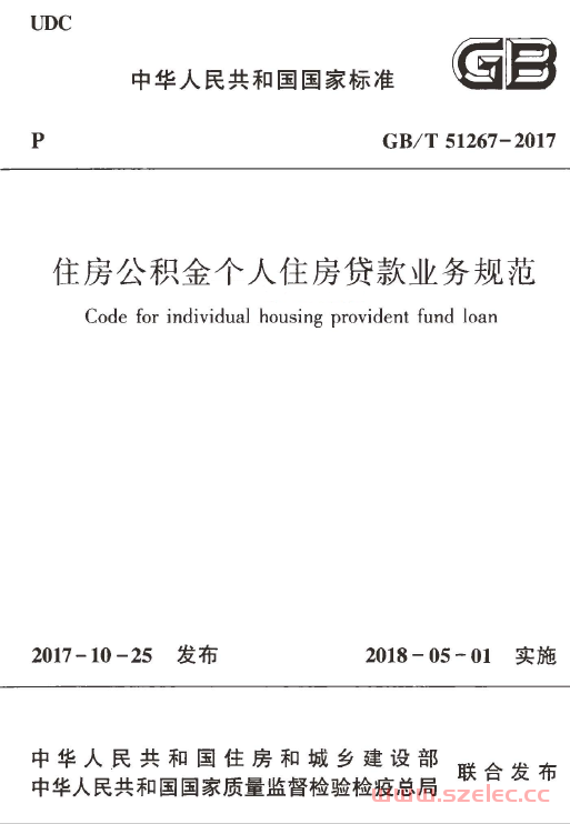 GBT51267-2017 住房公积金个人住房贷款业务规范