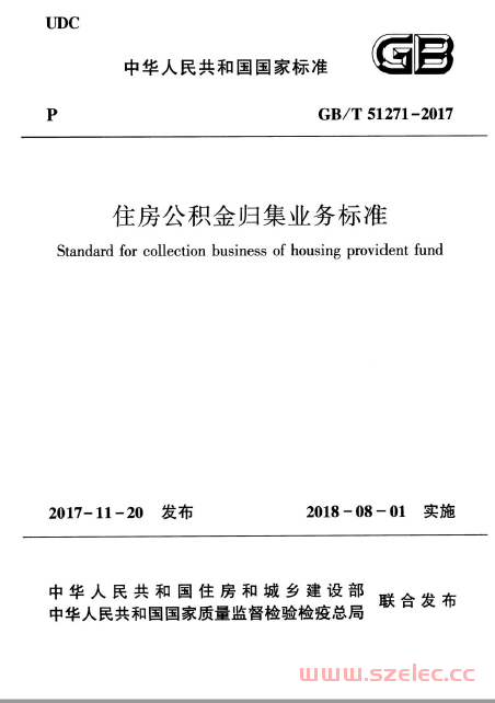 GBT51271-2017 住房公积金归集业务标准 第1张