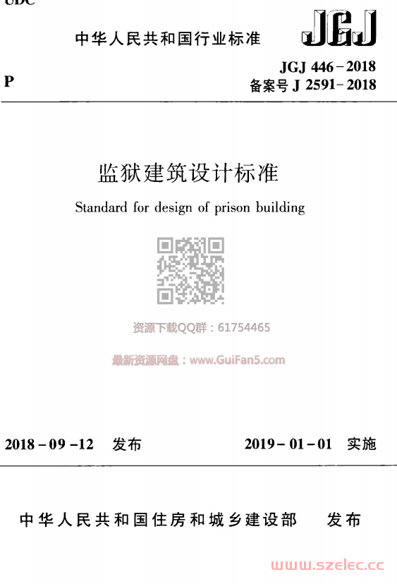 JGJ 446-2018 监狱建筑设计标准(最新版) 第1张