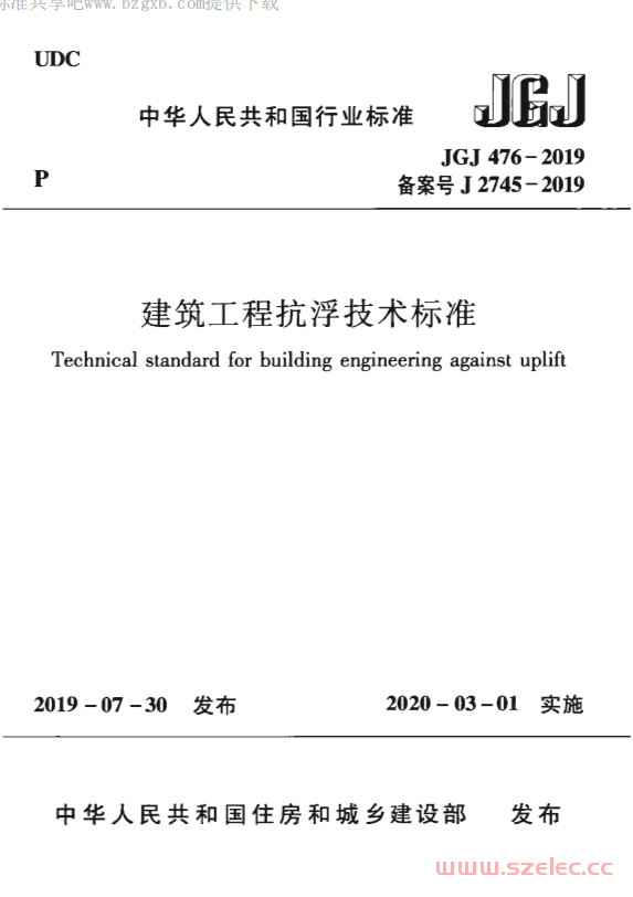 JGJ 476-2019 建筑工程抗浮技术标准