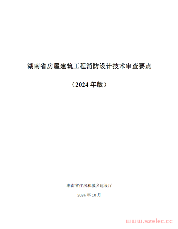 湖南省房屋建筑工程消防及市政工程消防设计技术审查要点（2024年版） 第1张