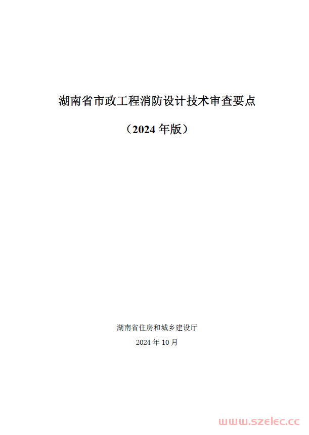 湖南省房屋建筑工程消防及市政工程消防设计技术审查要点（2024年版） 第2张