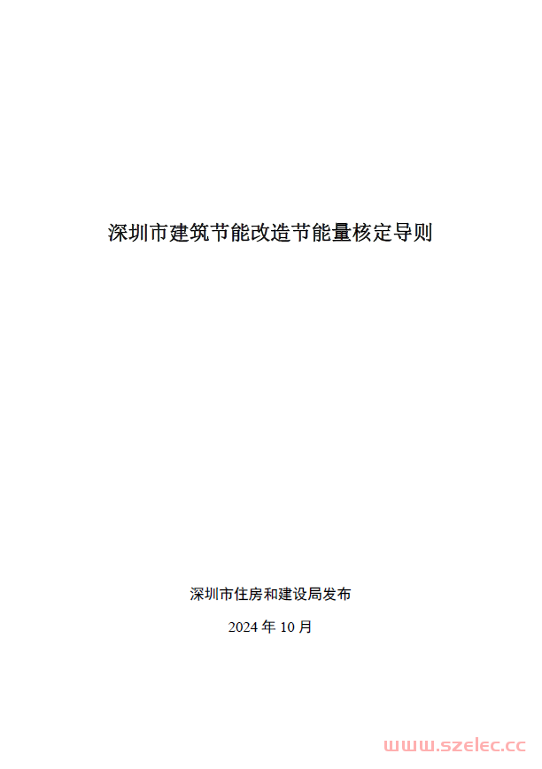 深圳市住房和建设局关于印发技术性指导文件《深圳市建筑节能改造节能量核定导则》的通知​2024.10.15 第1张