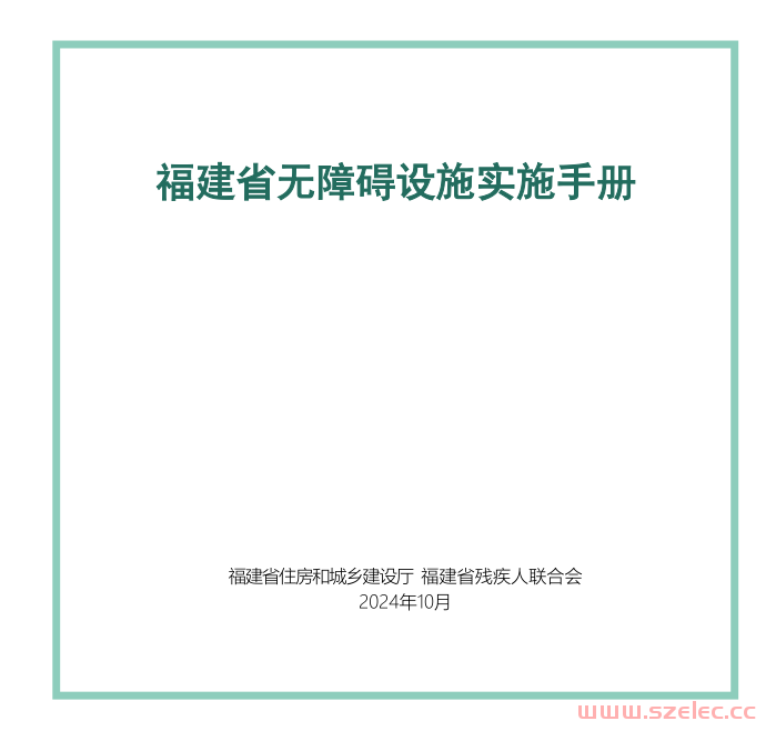 关于印发《福建省无障碍设施排查手册》和《福建省无障碍设施实施手册》的通知​ 闽建科〔2024〕48号​ 第1张