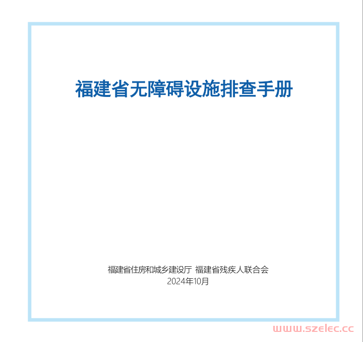 关于印发《福建省无障碍设施排查手册》和《福建省无障碍设施实施手册》的通知​ 闽建科〔2024〕48号​ 第2张