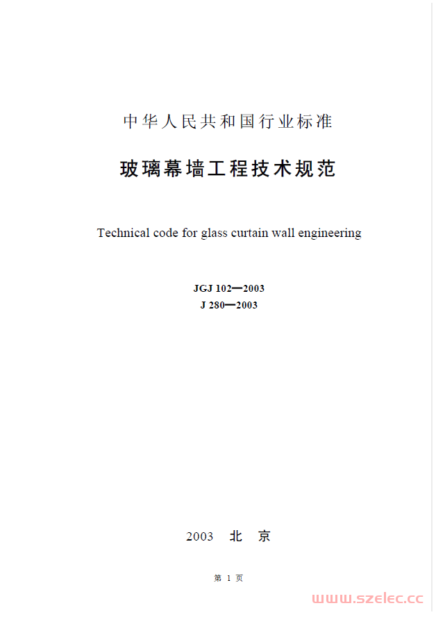 JGJ102-2003 玻璃幕墙工程技术规范 第1张