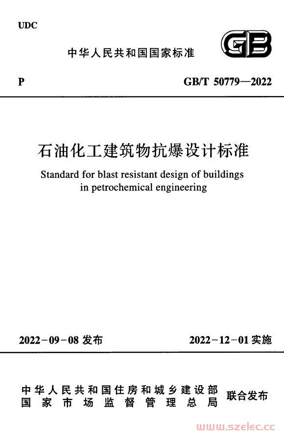 GB／T 50779-2022 石油化工建筑物抗爆设计标准 第1张