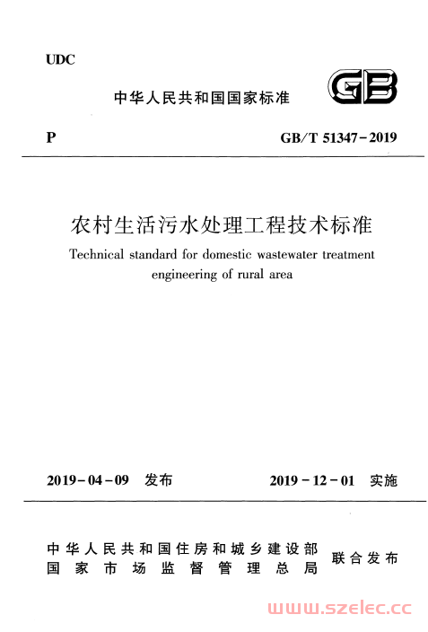 GB／T 51347-2019 农村生活污水处理工程技术标准 第1张