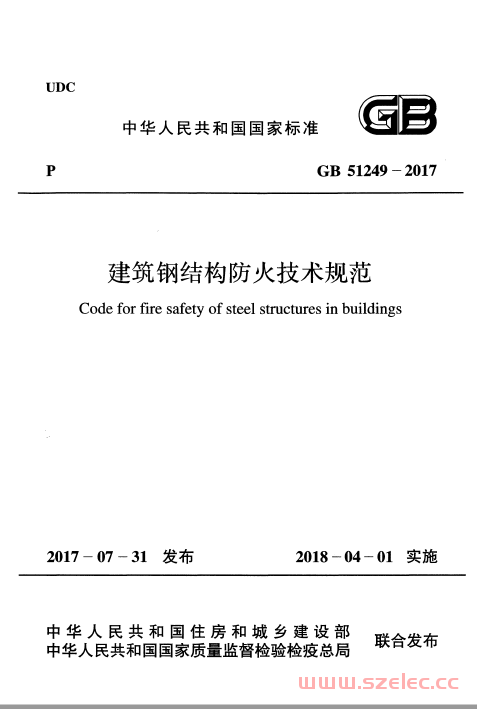 GB 51249-2017 建筑钢结构防火技术规范 第1张