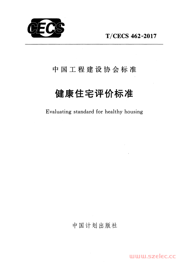 TCECS 462-2017 健康住宅评价标准 第1张