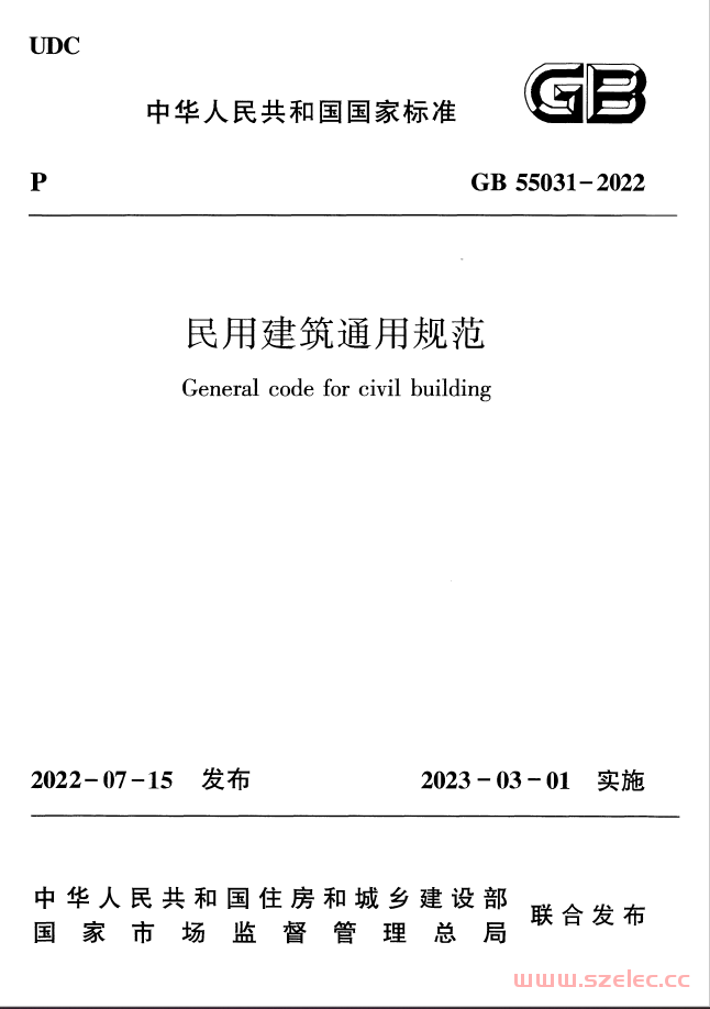 GB 55031-2022 民用建筑通用规范 第1张