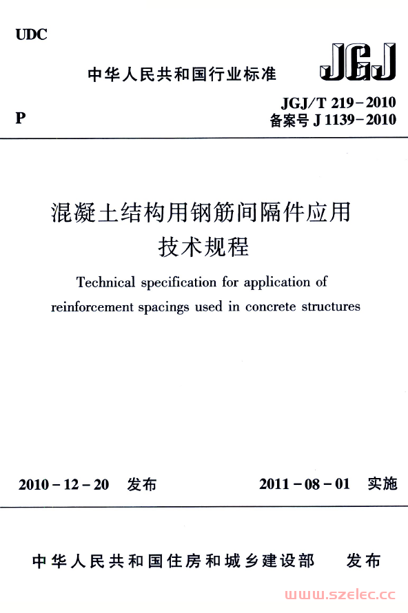 JGJ／T 219-2010 混凝土结构用钢筋间隔件应用技术规程 第1张