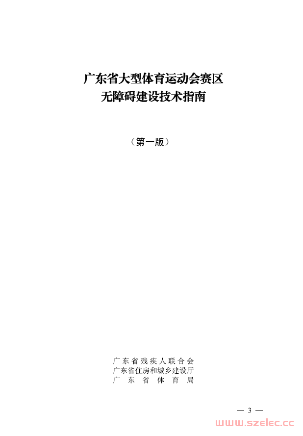 广东省大型体育运动会赛区无障碍建设技术指南（第1版） 第1张