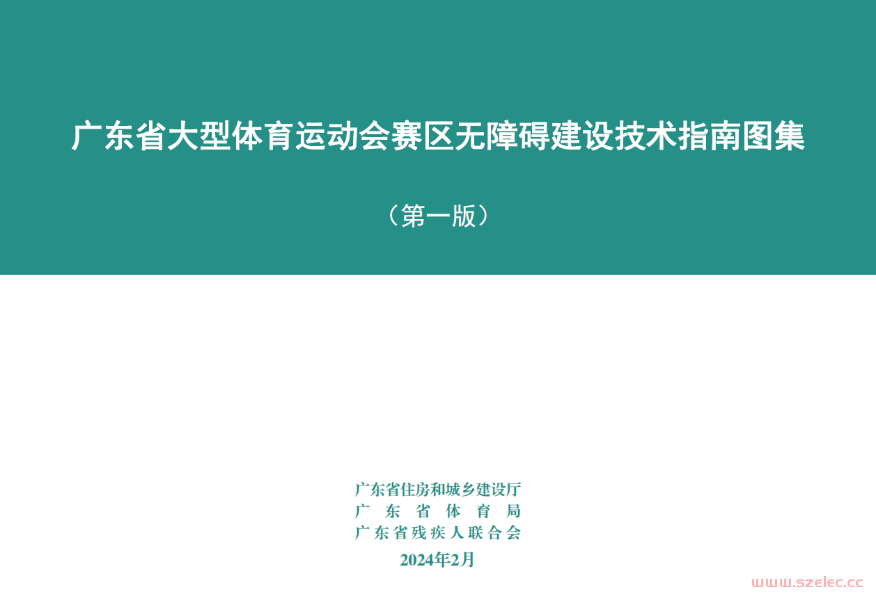 广东省大型体育运动会赛区无障碍建设技术指南图集（第1版） 第1张