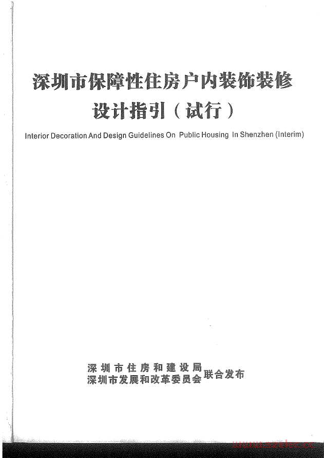 【2013】深圳市保障性住房户内装饰装修设计指南扫描版 第1张